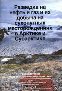 Oil and gas exploration and production in Arctic and subarctic onshore regions : guidelines for environmental protection (Russian version)