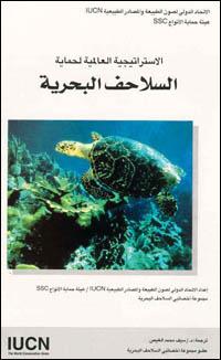 A global strategy for the conservation of marine turtles (Arabic version) A global strategy for the conservation of marine turtles (Arabic version)