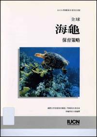 A global strategy for the conservation of marine turtles (Chinese version)