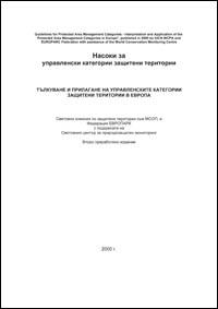 Nasoki za upravlenski kategorii zashchiteni teritorii : tlkuvane i prilagane na upravlenskite kategorii zashchiteni teritorii v Evropa