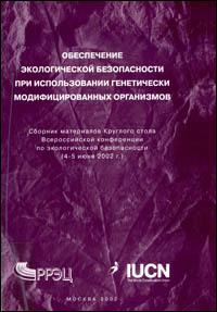 Obespechenie ehkologicheskoy bezopasnosti pri ispolzovanii geneticheski modifitsirovannykh organizmov : sbornik materialov kruglogo stola Vserossiyskoy konferenstii po ehkologicheskoy bezopasnosti