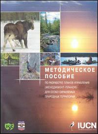 Metodicheskoe posobie po razrabotke menedzhment-planov (planov upravleniya) dlya osobo okhranyaemykh prirodnykh territoriy