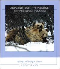 Okhranyaemye prirodnye territorii Rossii posle raspada SSSR 1992-2003