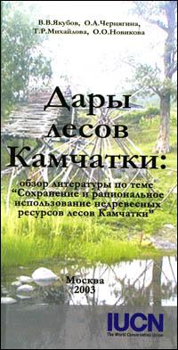 Dary lesov Kamchatki : obzor literatury pa teme "Sokhranenie i ratsionalnoe ispolzovanie nedrevesnykh resursov lesov Kamchatki"