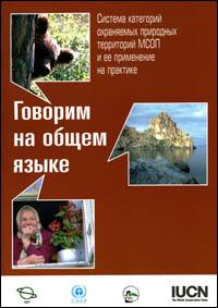 Speaking a common language : the uses and performances of the IUCN system of management categories for protected areas (Russian edition)