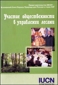 Uchastie obshchestvennosti v upravlenii lecami : pravoye, ekologicheskie i sostialnye osnovy uchebnoe posobie