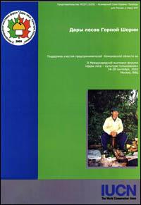 Dary lesov Gornoy Shorii : podderzhka uchastiya predprinimateley Kemerovskoy oblasti vo II mezhdunarodnoy vystavke-forume "Dary lesa : kultura polzovaniya", 24-28 sentyabrya, 2005, Moskva