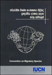 පර්යටනික විශේෂ සංරක්ෂණය පිළිබඳ ප්‍රඥප්තිය සඳහා සරල අත්වැලක්.