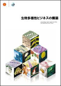 Building biodiversity business (Japanese version)