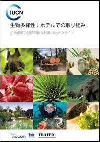 生物多様性:ホテルでの取り組み 生物多様性:ホテルでの取り組み