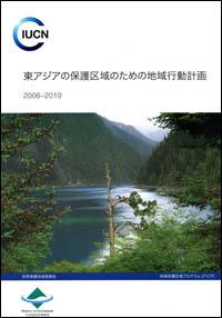 Regional action plan for the protected areas of East Asia 2006-2010 (Japenese version)