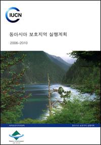 Regional action plan for the protected areas of East Asia 2006-2010 (Korean version)