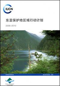 Regional action plan for the protected areas of East Asia 2006-2010 (Chinese version)