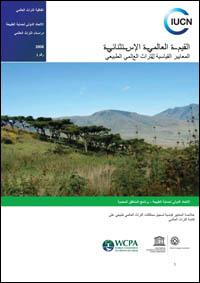 Outstanding universal value : standards for Natural World Heritage (Arabic version)