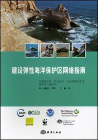 Establishing resilient marine protected area networks - making it happen : full technical version, including ecological, social and governance considerations, as well as case studies (Chinese version)