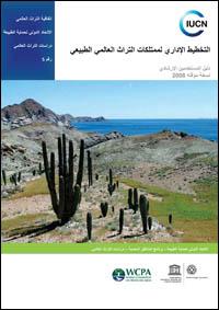 Management planning for natural World Heritage properties : a resource manual for practitioners (Arabic version)