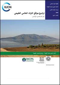 Natural World Heritage nominations : a resource manual for practitioners (Arabic version)