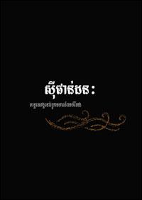 Siphandone : the Mekong under threat (Khmer version)