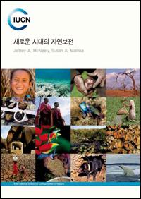 Conservation for a new era (Korean version)