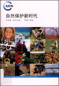 Conservation for a new era (Chinese version)