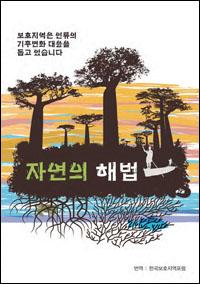 Natural solutions : protected areas helping people cope with climate change (Korean version)