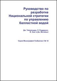 Guidelines for development of a national ballast water management strategy (Russian version)