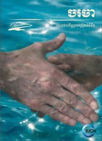 Negotiate : reaching agreements over water (Khmer version)