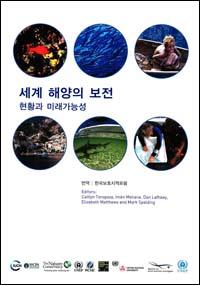 Global ocean protection : present status and future possibilities (Korean version)