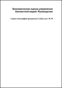 Economic assessment for ballast water management : a guideline (Russian version)