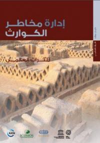 Managing disaster risks for World Heritage (Arabic version)