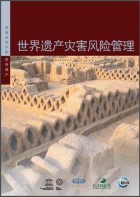 Managing disaster risks for World Heritage (Chinese version)