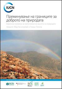 Crossing borders for nature : European examples of transboundary conservation (Macedonian version)