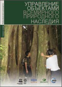 Управление обьектами Всемирного Природного Наследия