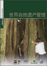 Managing natural World Heritage (Chinese version)
