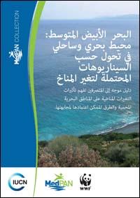 A changing Mediterranean coastal marine environment under predicted climate-change scenarios : a managers guide to understanding and addressing climate change impacts in marine protected areas (Arabic version)