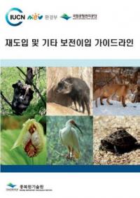 재도입 및 기타 보전이입 가이드라인