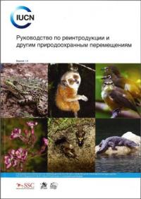 Guidelines for reintroductions and other conservation translocations : version 1.0 (Russian version)