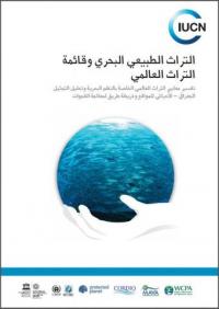 Marine natural heritage and the World Heritage List : interpretation of World Heritage criteria in marine systems, analysis of biogeographic representation of sites, and a roadmap for addressing gaps (Arabic version)