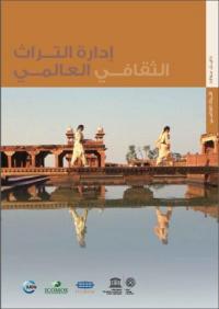 إدارة التراث الثقافي العالمي