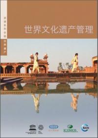 世界文化遗产管理