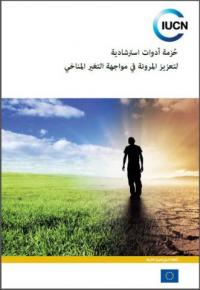 A guiding toolkit for increasing climate change resilience (Arabic version)