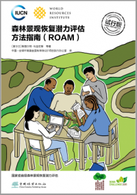 森林景观恢复潜力评估方法指南 (ROAM)