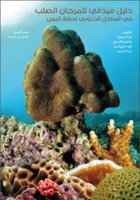 Field guide to the hard corals of the southern coast of Yemen (Arabic version)