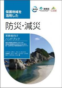 保護地域を活用した 防災・減災: 実務者向けハンドブック