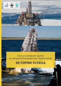 Консультативная группа по западнотихоокеанским серым китам ИСТОРИИ УСПЕХА