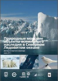 Природные морские объекты всемирного наследия в Северном Ледовитом океане