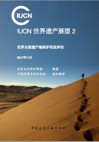 IUCN World Heritage Outlook 2 (Chinese version)