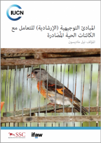 Guidelines for the management of confiscated, live organisms (Arabic version)