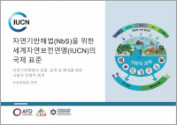 IUCN Global Standard for Nature-based Solutions : first edition (Korean version)