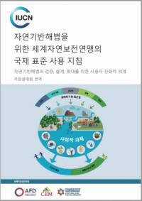 Guidance for using the IUCN Global Standard for Nature-based Solutions : first edition (Korean version)